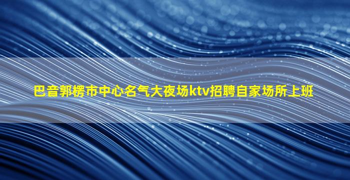 咸阳夜总会招聘
